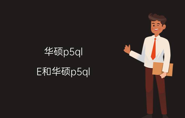 华硕p5ql-E和华硕p5ql pro主板哪个更好 华硕p5ql-E和华硕p5ql pro主板对比